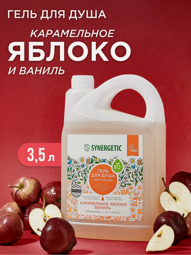 Изображение товара Гель для душа SYNERGETIC «Карамельное яблоко и ваниль» увлажняющий, натуральный 3,5 л