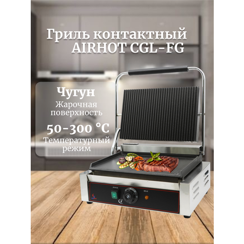 AIRHOT CGL-FG контактный, электрогриль профессиональный 2 кВт