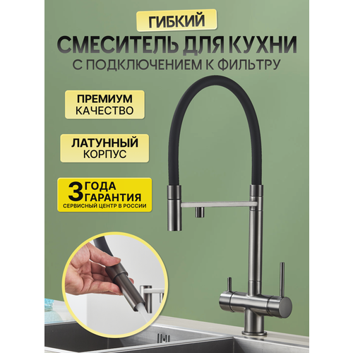 Смеситель кран для кухни DHome с фильтром для питьевой воды, гибким изливом, серый матовый