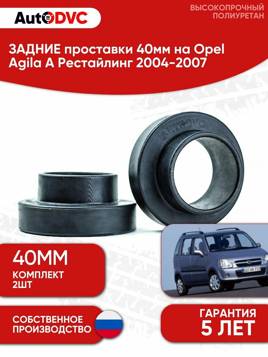 Проставки задних пружин 40мм на Opel Agila A Рестайлинг 2004-2007, для увеличения клиренса, AutoDVC