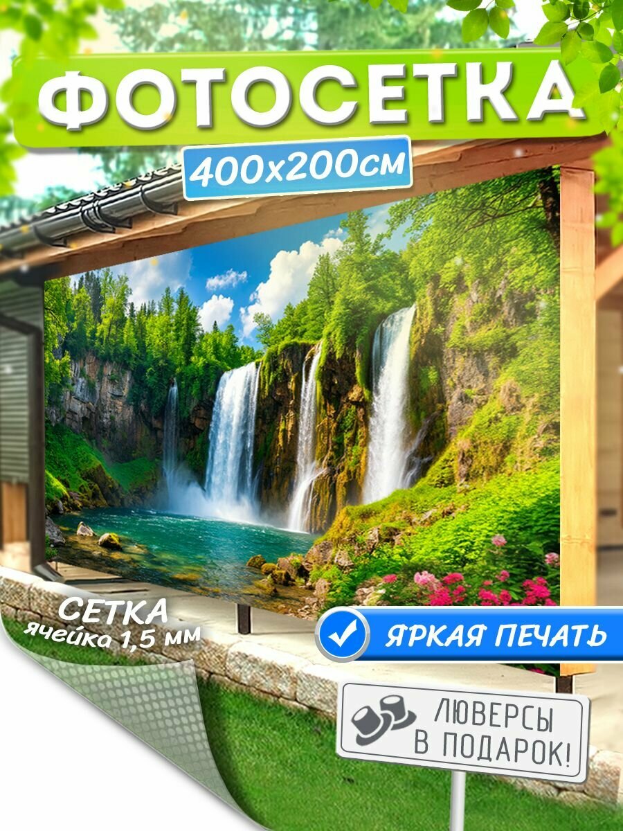 Фотосетка для забора и беседки, фотофасад 400х200 см