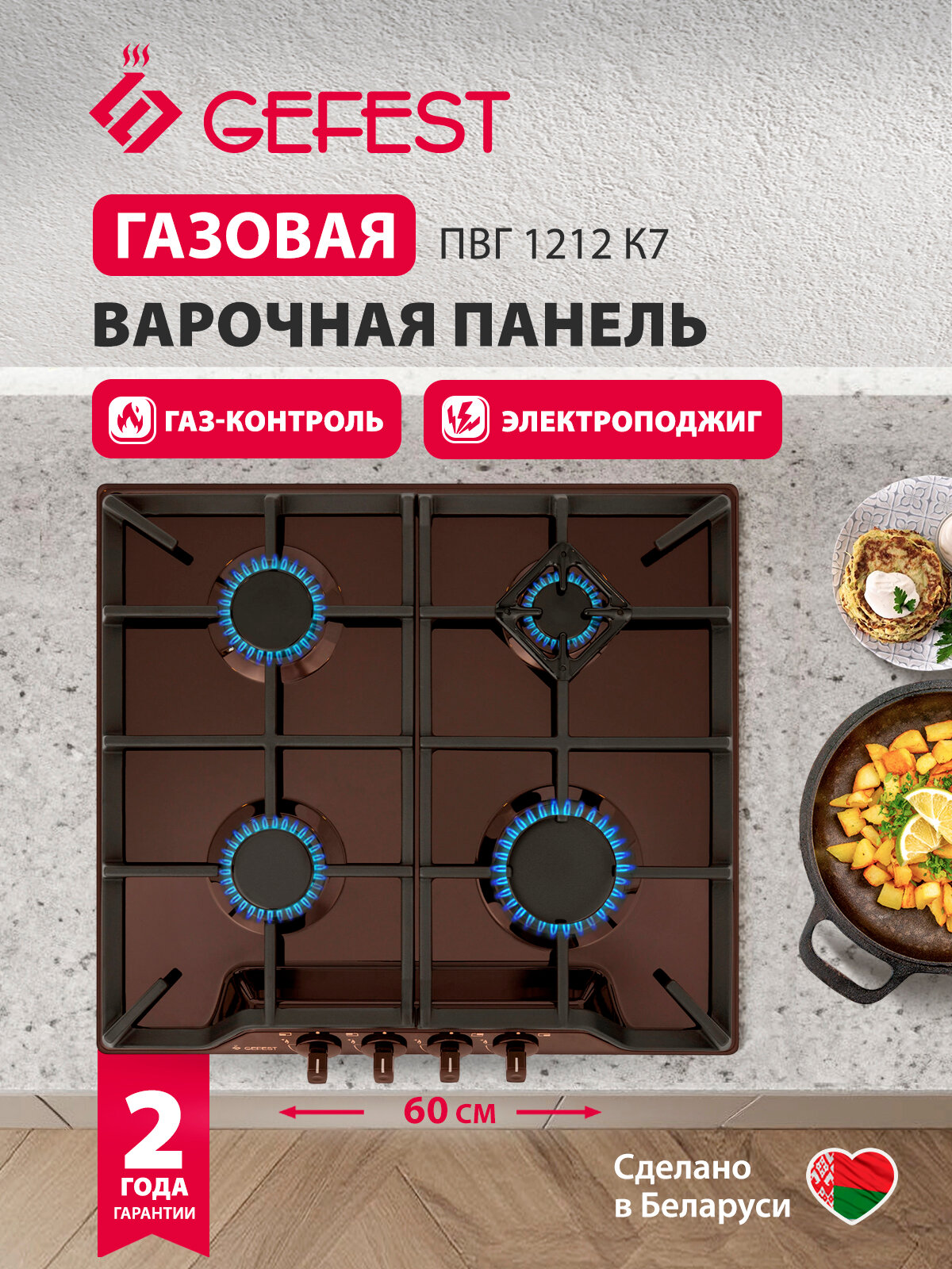 Газовая варочная панель GEFEST ПВГ 1212 К7, 4 конфорки, с газ-контролем, коричневая
