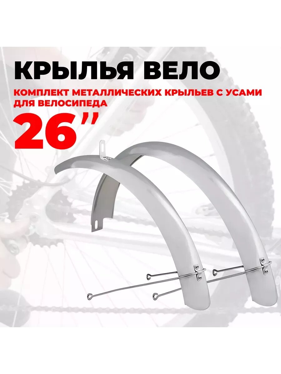Крылья для велосипеда 26", комплект металлические, с "усами"