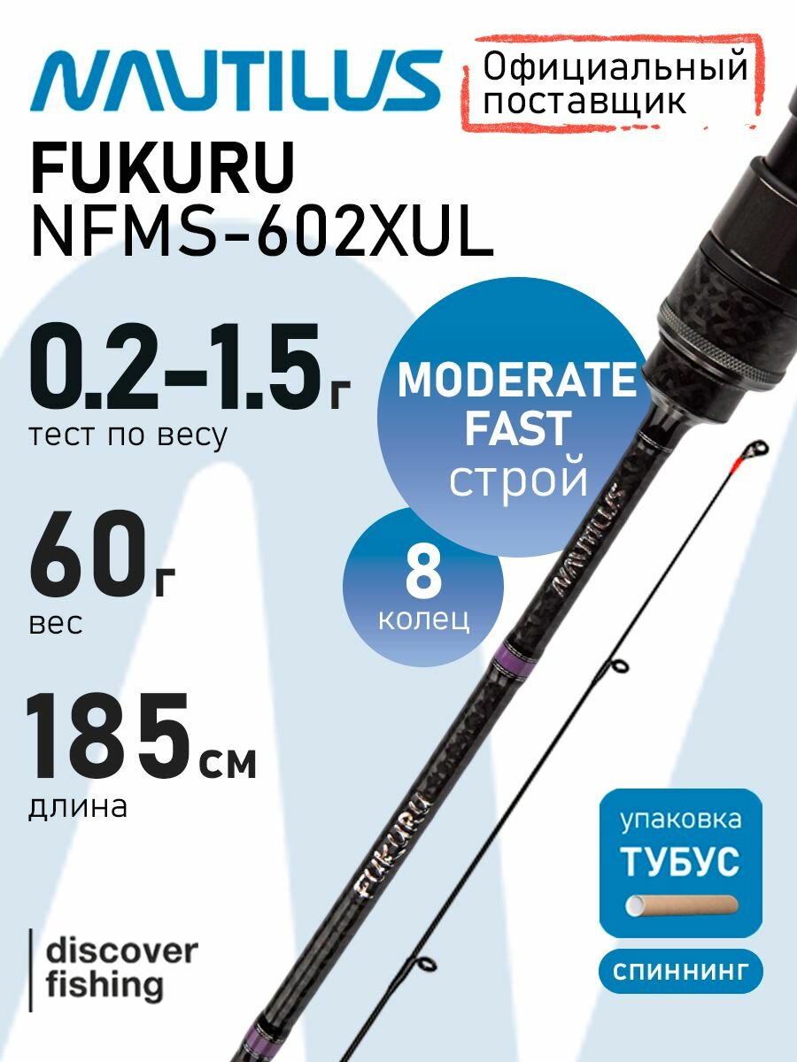 Спиннинг Nautilus Fukuru NFMS-602SXUL 0.2-1.5гр