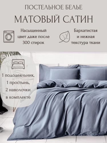 Изображение товара Однотонное постельное бельё S018-1-7, цвет Сине-серый, 1.5 спальный, матовый сатин, 70x70