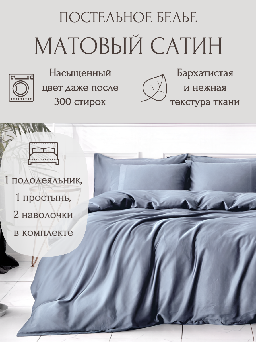 Однотонное постельное бельё S018-E-50-160, цвет Сине-серый, Евро, матовый сатин, 50x70, с простыней на резинке 160х200 см