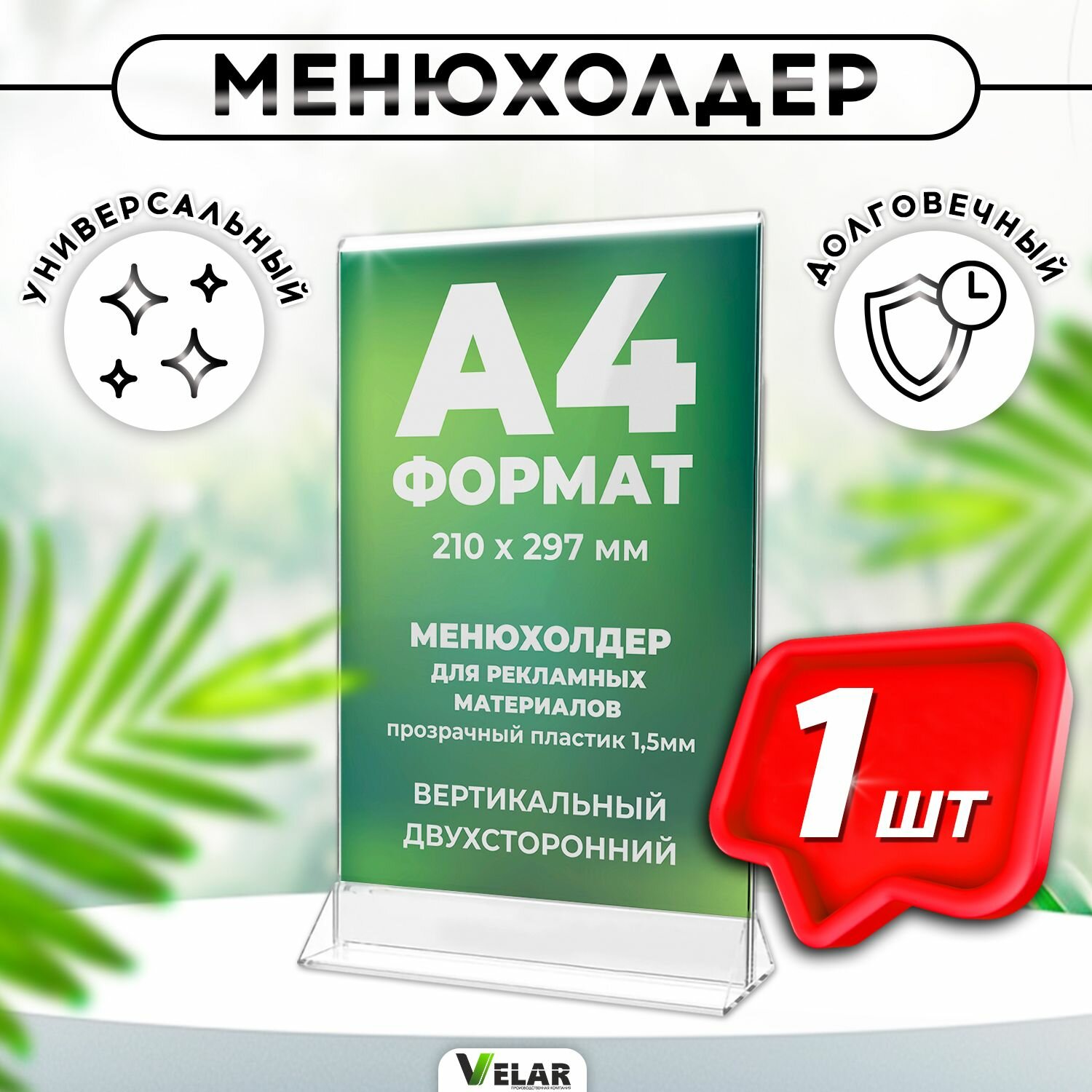 Тейбл тент / Менюхолдер для рекламных материалов с прозрачным основанием / Подставка настольная вертикальная двухсторонняя, А4 (210х297 мм), пластик 1,5 мм, 1 шт, Velar