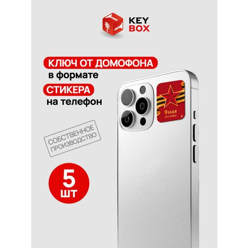 фото Ключи - стикеры для домофона на телефон, 5 шт, комплект mifare. keybox, звезда 9 мая.