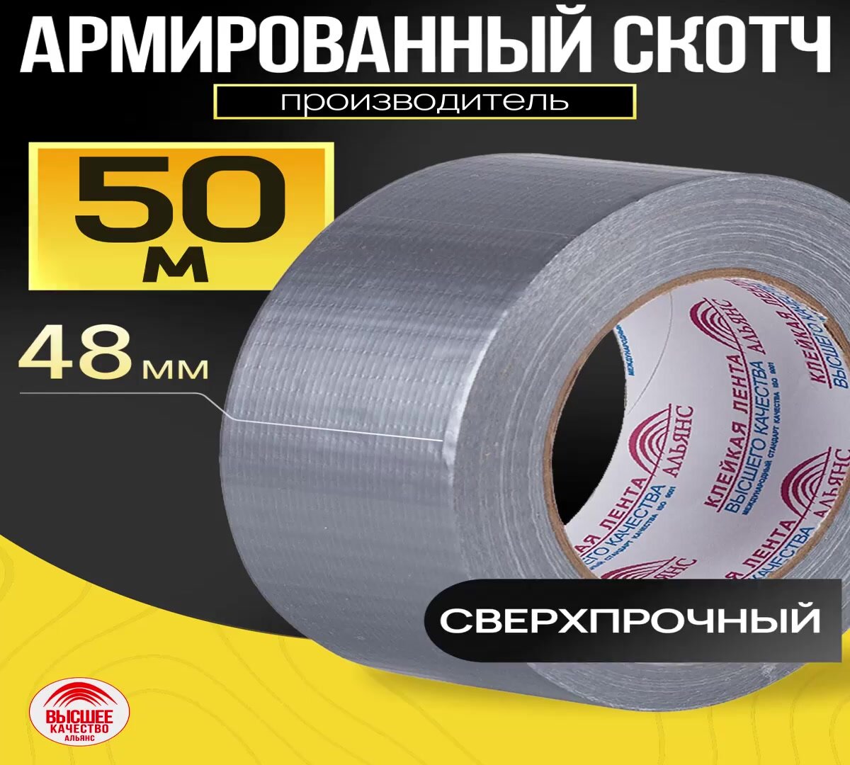 Армированный скотч / Армирующий скотч, Армирующая лента 48мм.*50м, 1 шт. — фото 1