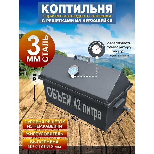 Коптильня горячего и холодного копчения с гидрозатвором из стали 3мм с решетками из нержавеющей стали