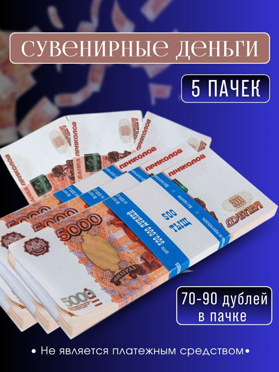 Деньги сувенирные 5000 рублей 5 пачек