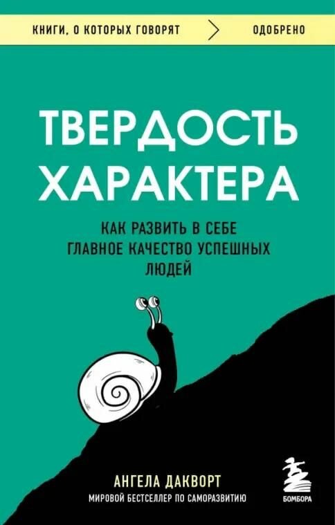 Книга ЭКСМО Твердость характера. Как развить в себе главное качество успешных людей, Дакворт А, 2023 год, 304 стр