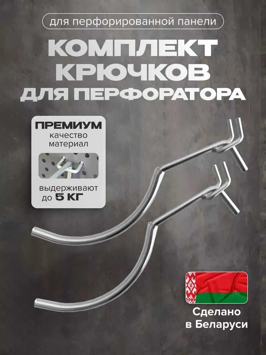 Крючки для перфораторов металлические 209 см комплект 2 шт.