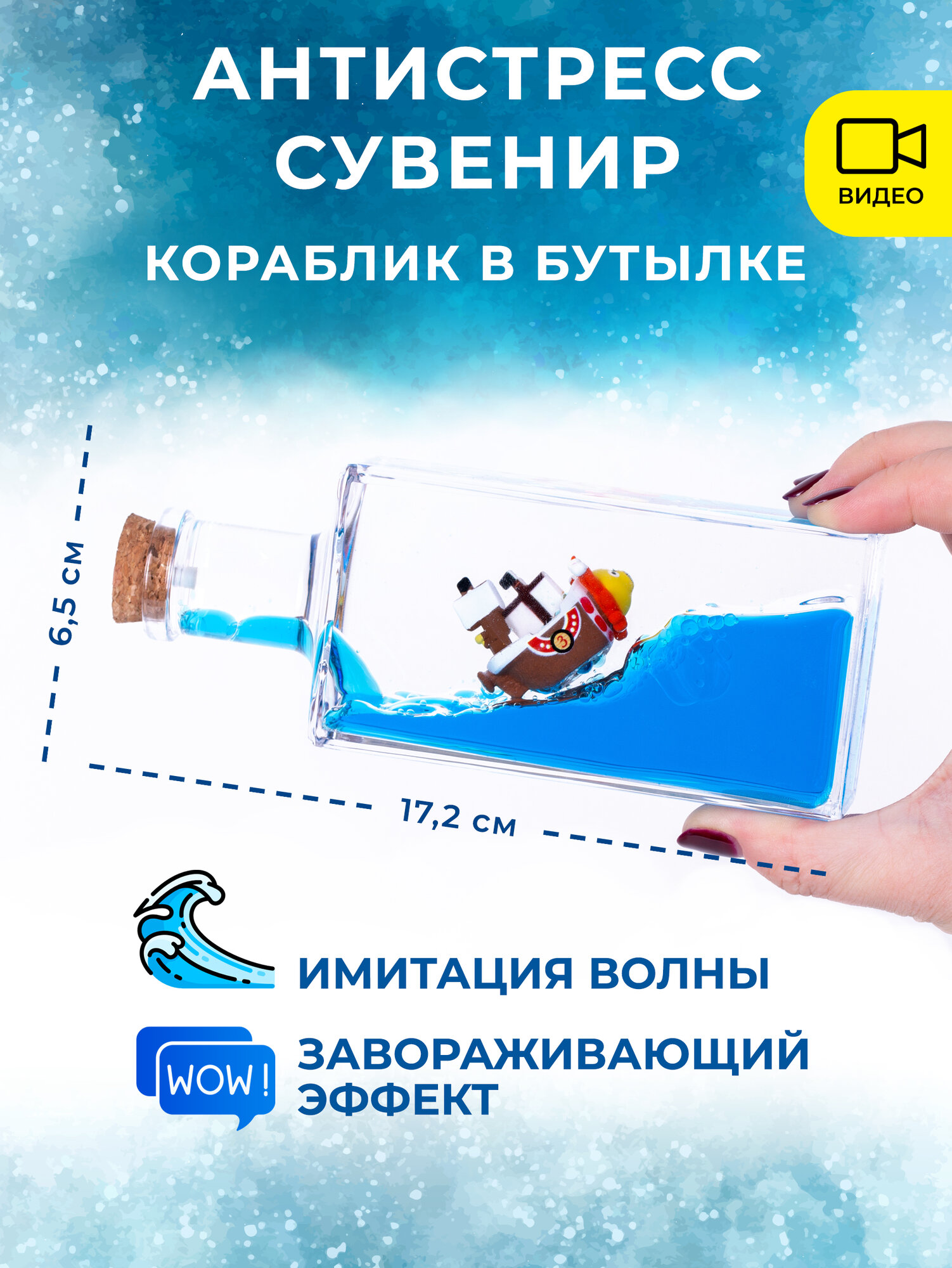 Антистресс волна "Корабль в бутылке" 170*65*45 мм