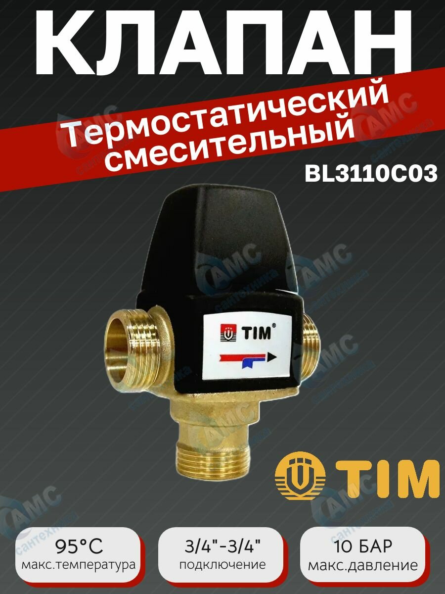 Термостатический смесительный клапан 3/4" ( 35-60С) kv/s 1.6, арт. BL3110C03