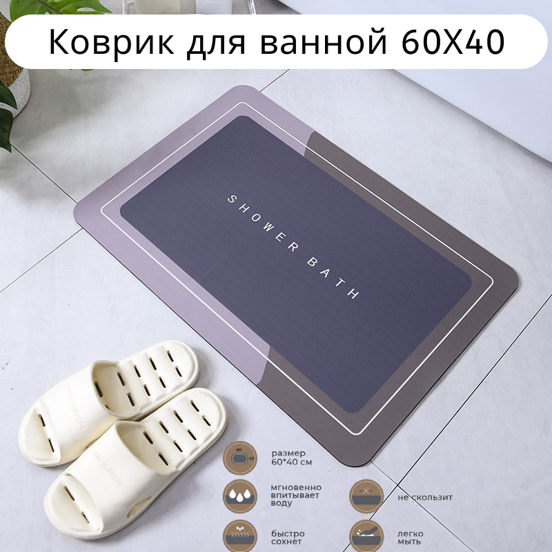 Коврик для ванной быстросохнущий влаговпитывающий серый коричневый 60х40
