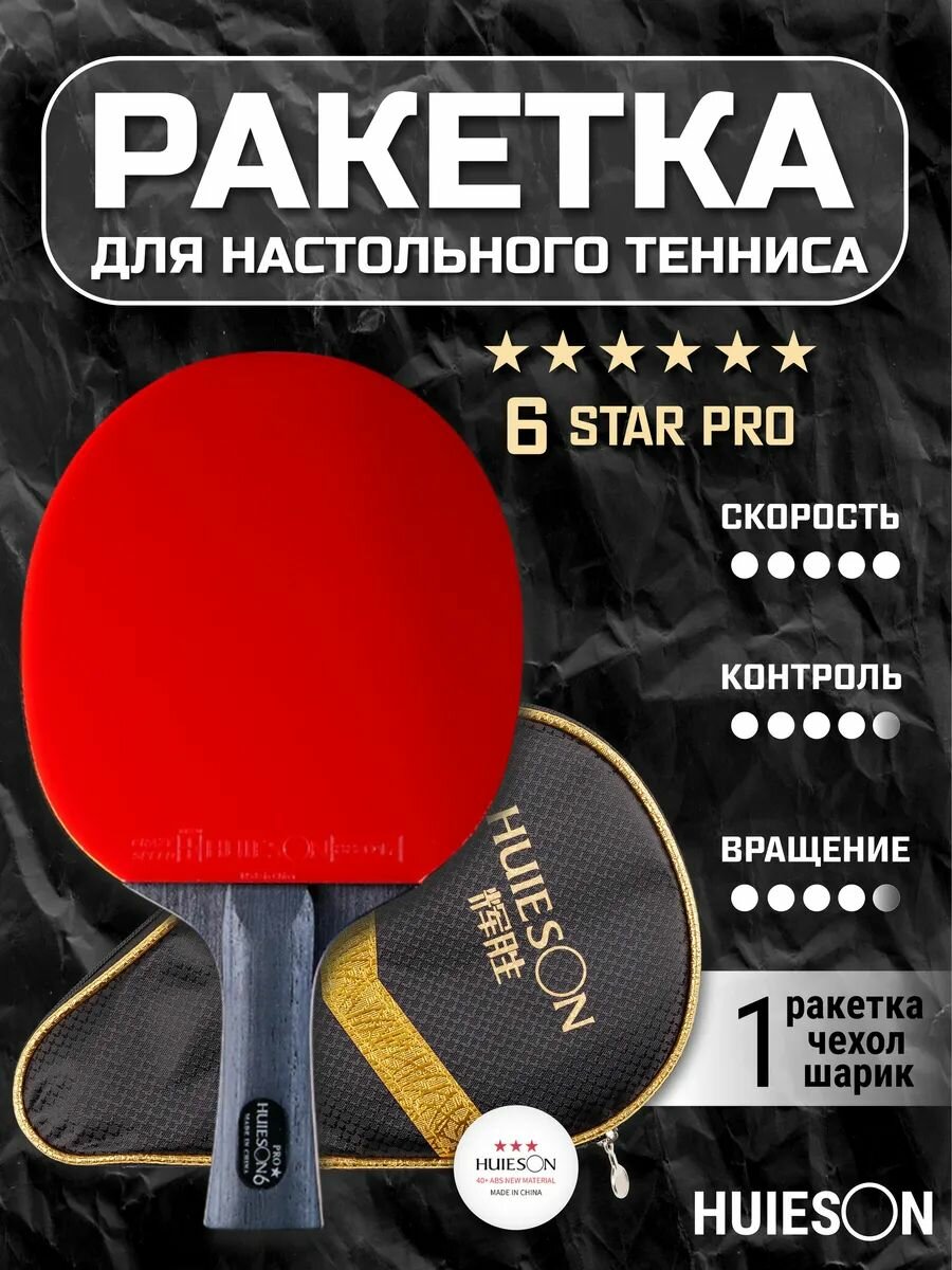 Ракетка Huieson "X6 Stars Pro", для пинг-понга, с чехлом, красная, 450 гр
