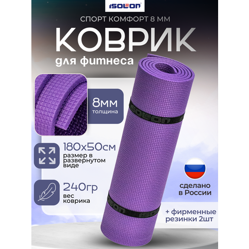 Коврик для зарядки и гимнастики Спорт Комфорт 8, 1800х500х8 мм фиолетовый