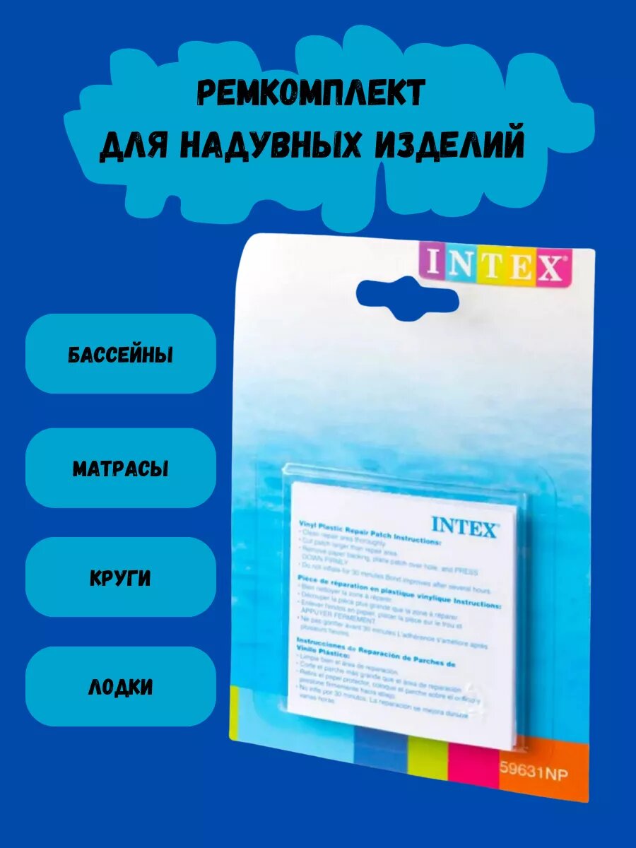 Ремкомплект INTEX, для надувного бассейна, 6 заплаток, самоклеящиеся, прозрачный — фото 1