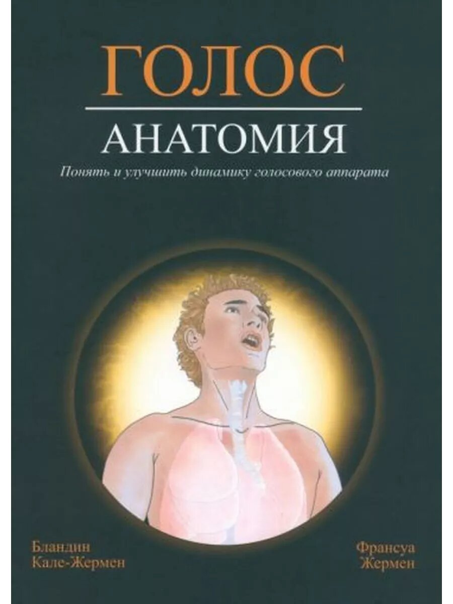 Кале-Жермен, Жермен: Голос. Анатомия Anatomie Pour la Voix