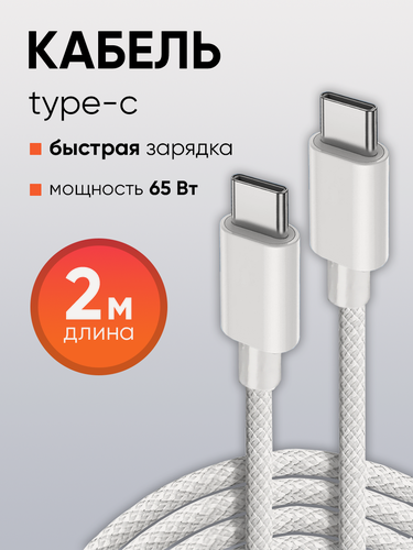 Изображение товара Кабель typec typec, 2 метра, 65W, Type-C-Type-C, быстрая зарядка, провод для айфона, провод type c type c на андроид, белый