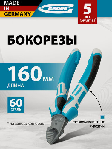 Изображение товара Бокорезы профессиональные Gross, 160 мм, кованая сталь C60, дополнительные ребра для кабеля, 3-компонентные ручки, 17571