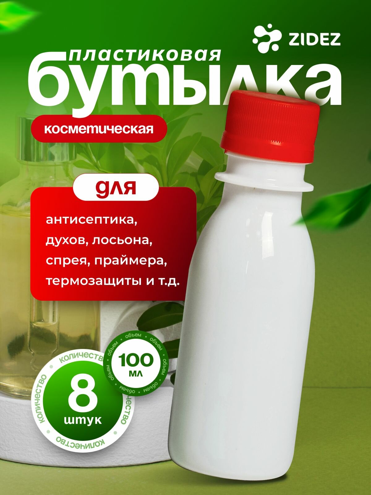 Дорожный флакон ZIDEZ, белый