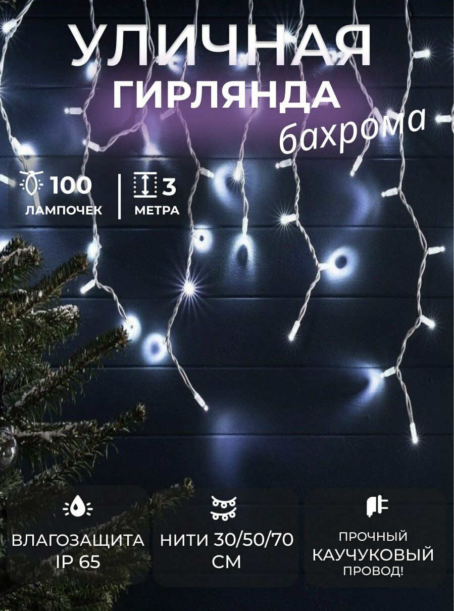 Гирлянда уличная бахрома 100LED 3м нити 30/50/70 цвет холод белый провод каучук