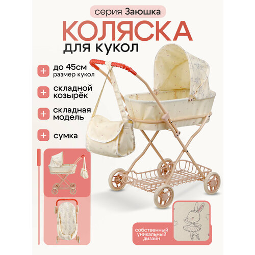 Прогулочная коляска-трость серия Заюшка для кукол до 40 см складная 55х52х26 см подарок для девочек 5030₽