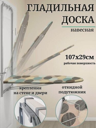 Изображение товара Гладильная доска Ника, 120 см x 34 см, настенная, с подставкой для утюга