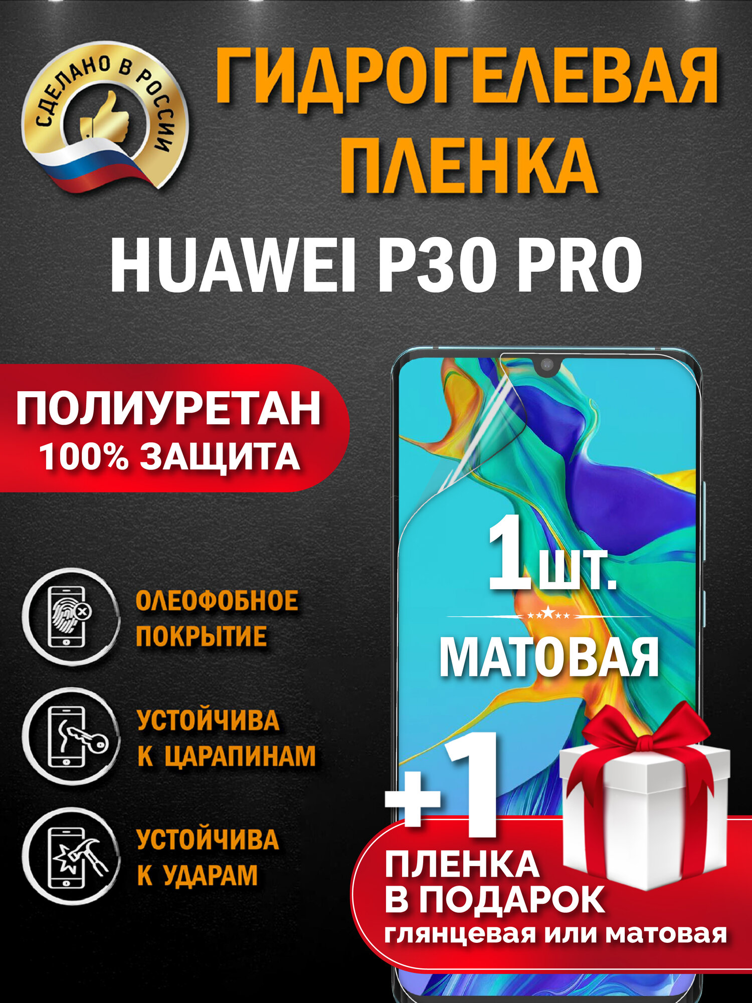 Защитная гидрогелевая пленка на экран Huawei P30 Pro, матовая, 1 шт.