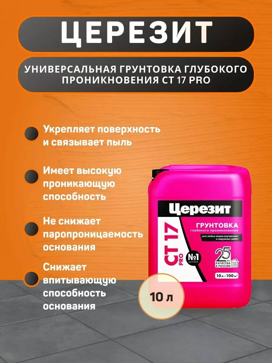 Грунтовка Ceresit CT 17 PRO глубокого проникновения 10 л — фото 1