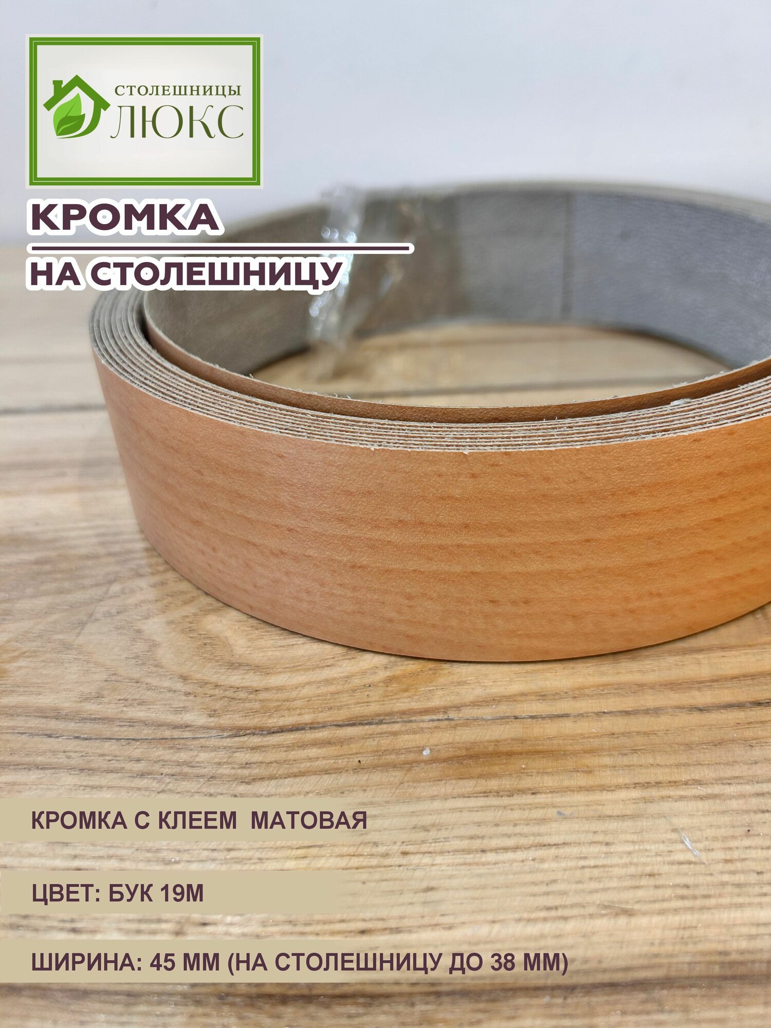 Кромка мебельная для столешницы до 38 мм матовая с клеем Бук 45 мм 300 см