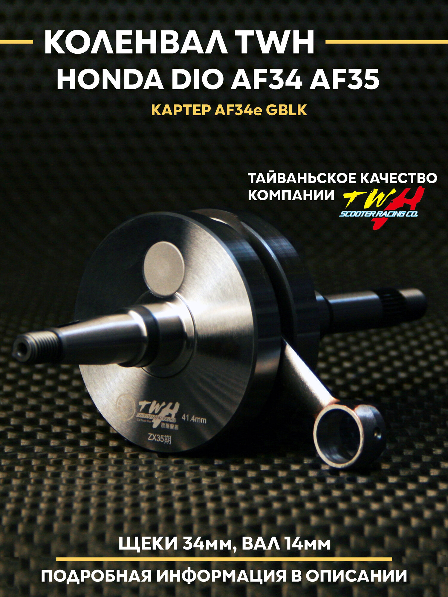 Коленвал TWH Хонда Дио AF34 AF35 GBLK ZX / Honda Dio гблк ЗХ