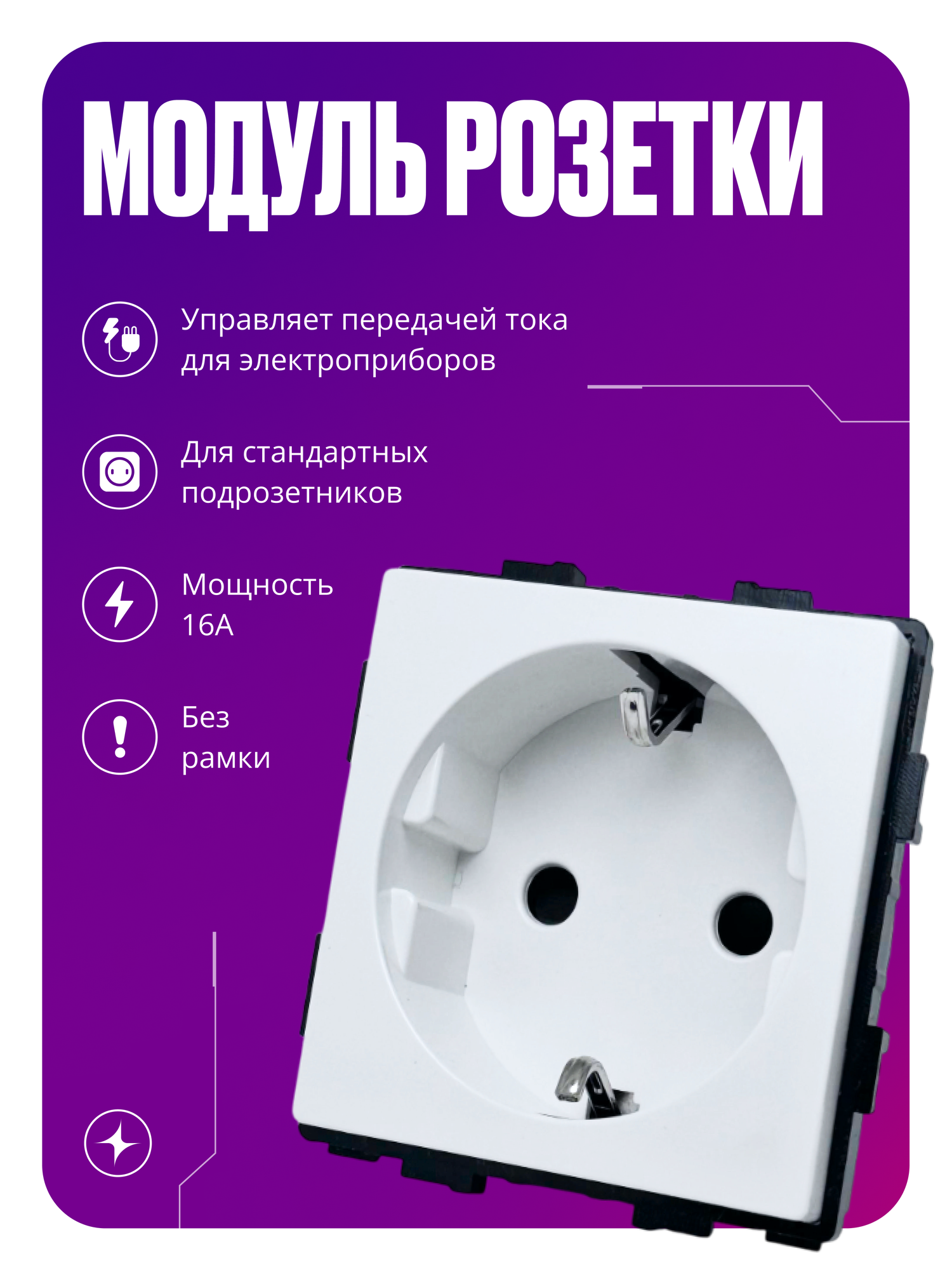 Модуль розетки одинарный с заземлением, без рамки и без защитной крышкой от влаги, детей, на 16 А, белый