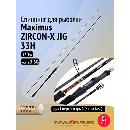 Спиннинг Maximus ZIRCON-X JIG 33H 3,3m 20-60g