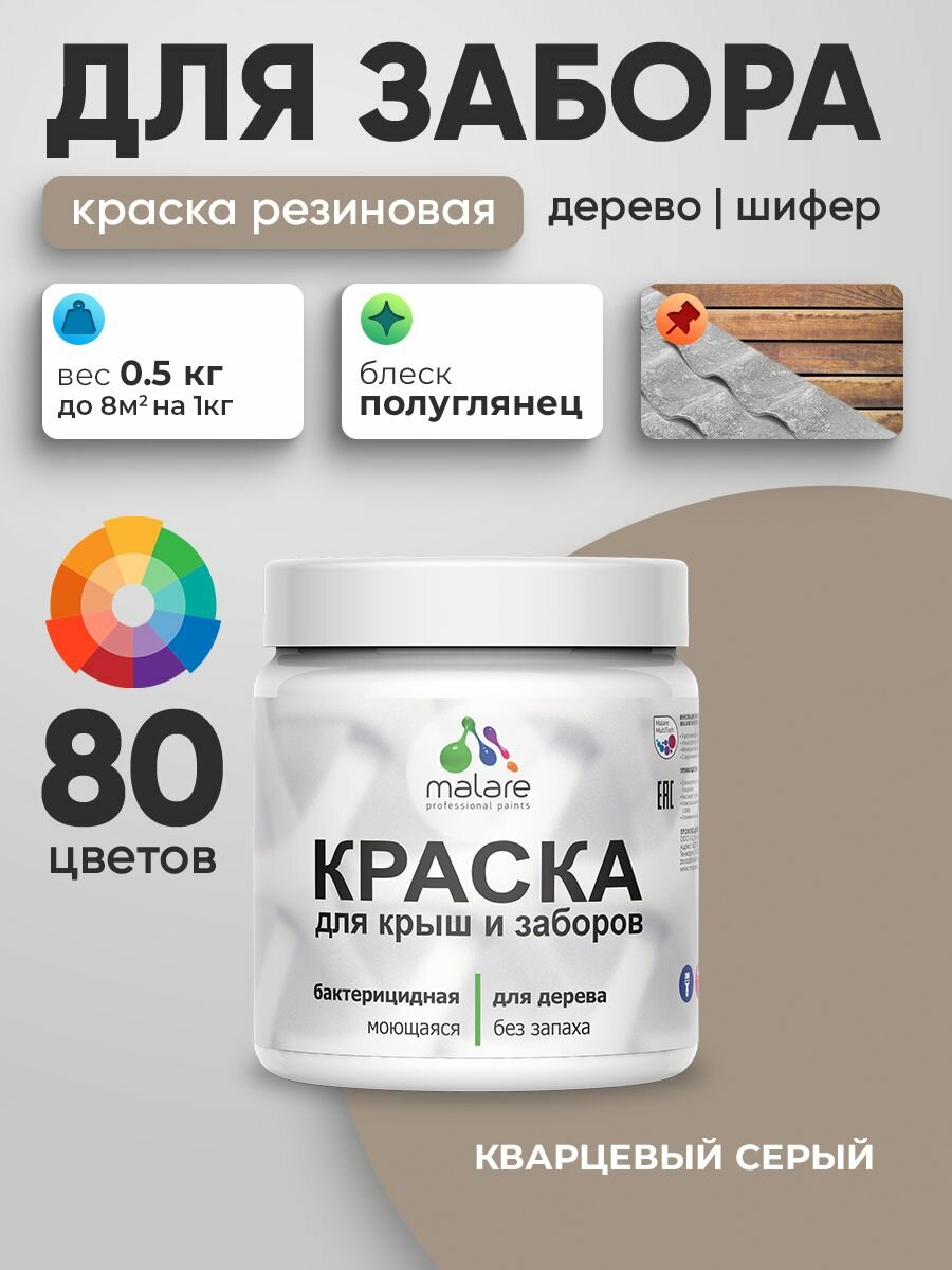 Резиновая краска Malare для деревянного забора/ по дереву для наружных и внутренних работ/ быстросохнущая моющаяся без запаха полуглянцевая, кварцевый серый, 0.5 кг.
