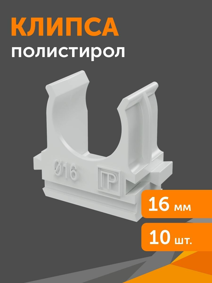 Крепёж-клипса для труб Полистирол серая d16 мм Промрукав 10 шт