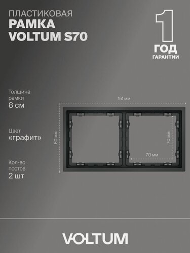 Изображение товара Рамка пластиковая для розетки и выключателя VOLTUM на 2 поста цвет графит VLS100207