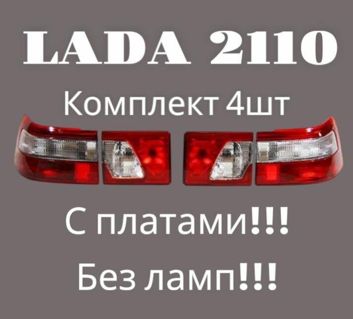 Фонари задние "клюшки" ВАЗ 2110, 2112 комплект 4шт