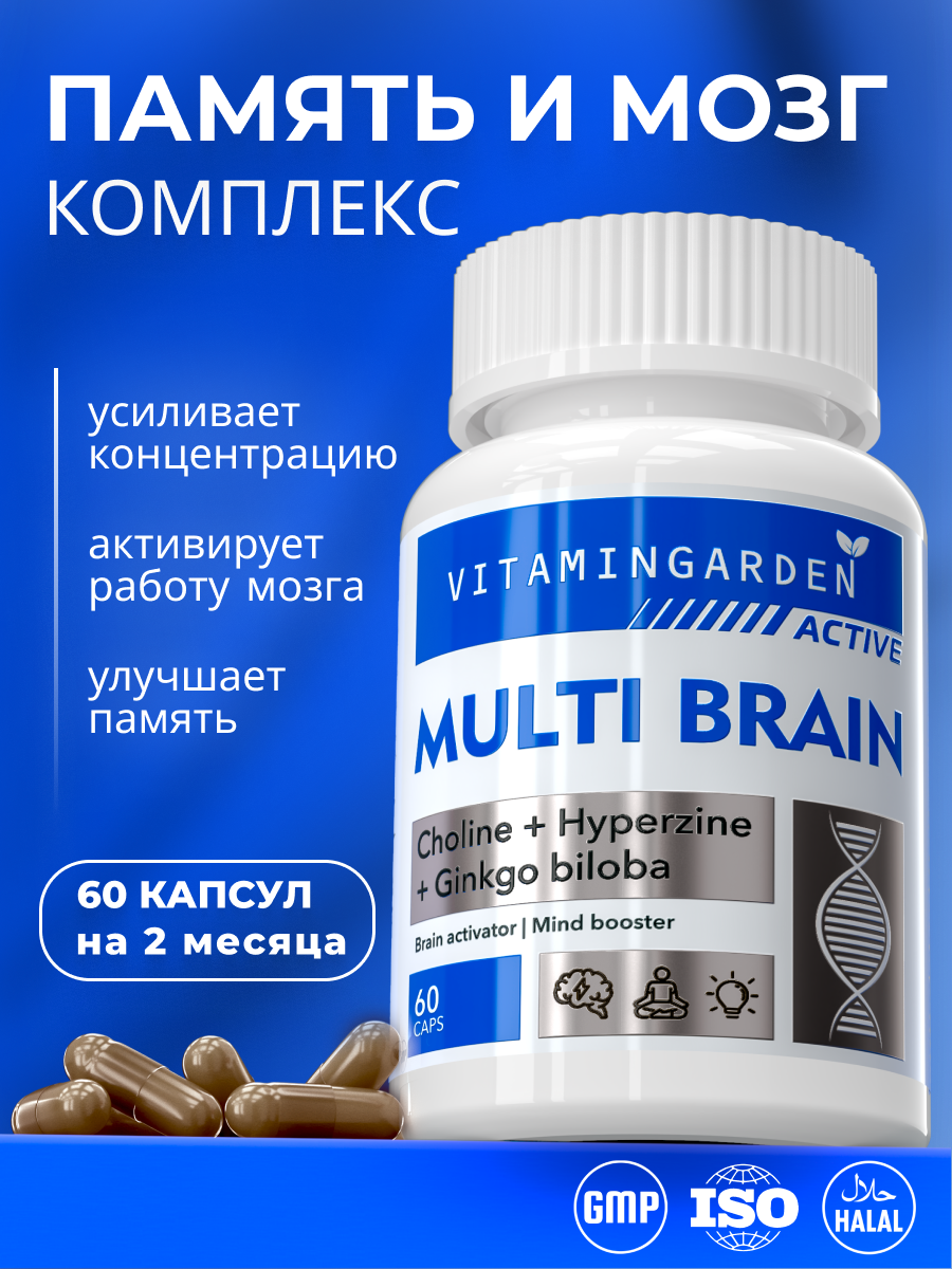 Мульти комплекс для мозга, для улучшения памяти и концентрации, работа мозга, Multi brain, 60 капсул
