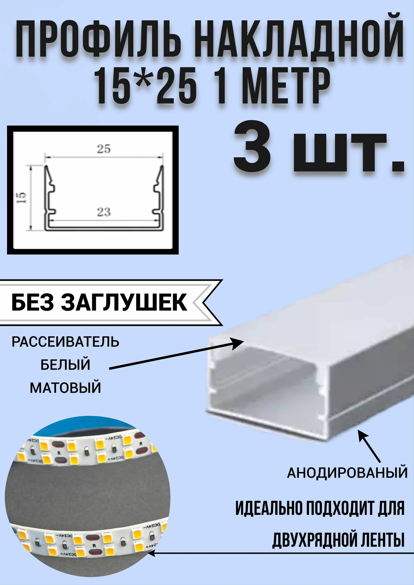 Профиль алюминиевый для светодиодной ленты накладной 15х25 1 метр с рассеивателем без заглушек