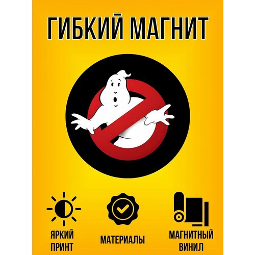Магнит гибкий с принтом Охотники за привидениями Screen Tech