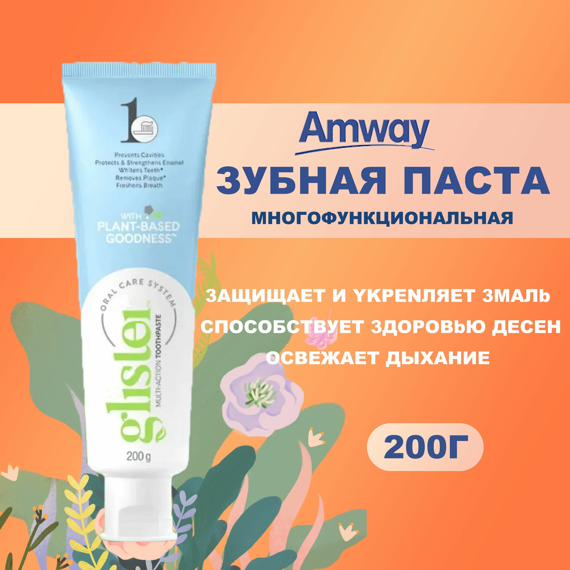 Amway Многофункциональная зубная паста 200 гр.