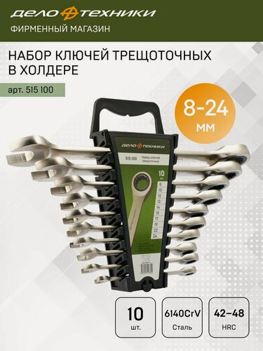 Изображение товара Набор ключей комбинированных трещоточных 10 шт, холдер, Дело Техники, 515100