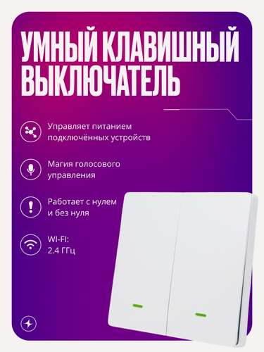 Изображение товара Умный выключатель Wi-Fi, двухклавишный, белый, с подсветкой, импульсный, с нулем и без нуля, умный дом