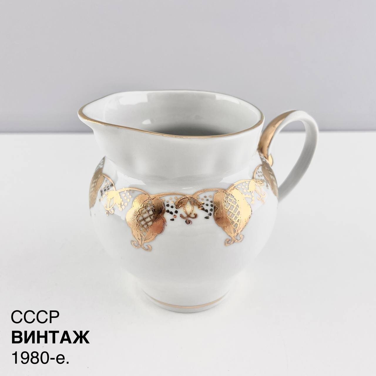 Винтажный молочник "Катарина". Фарфор Барановка. СССР, 1980-е.