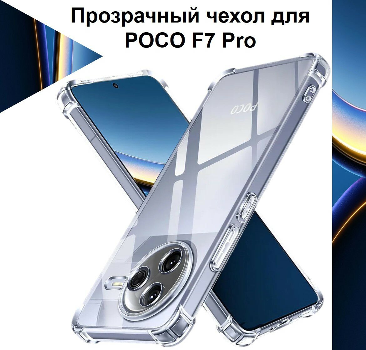 Чехол противоударный c усиленными углами для POCO F7 Pro / чехол для Поко Ф7 Про с защитой камеры Premium