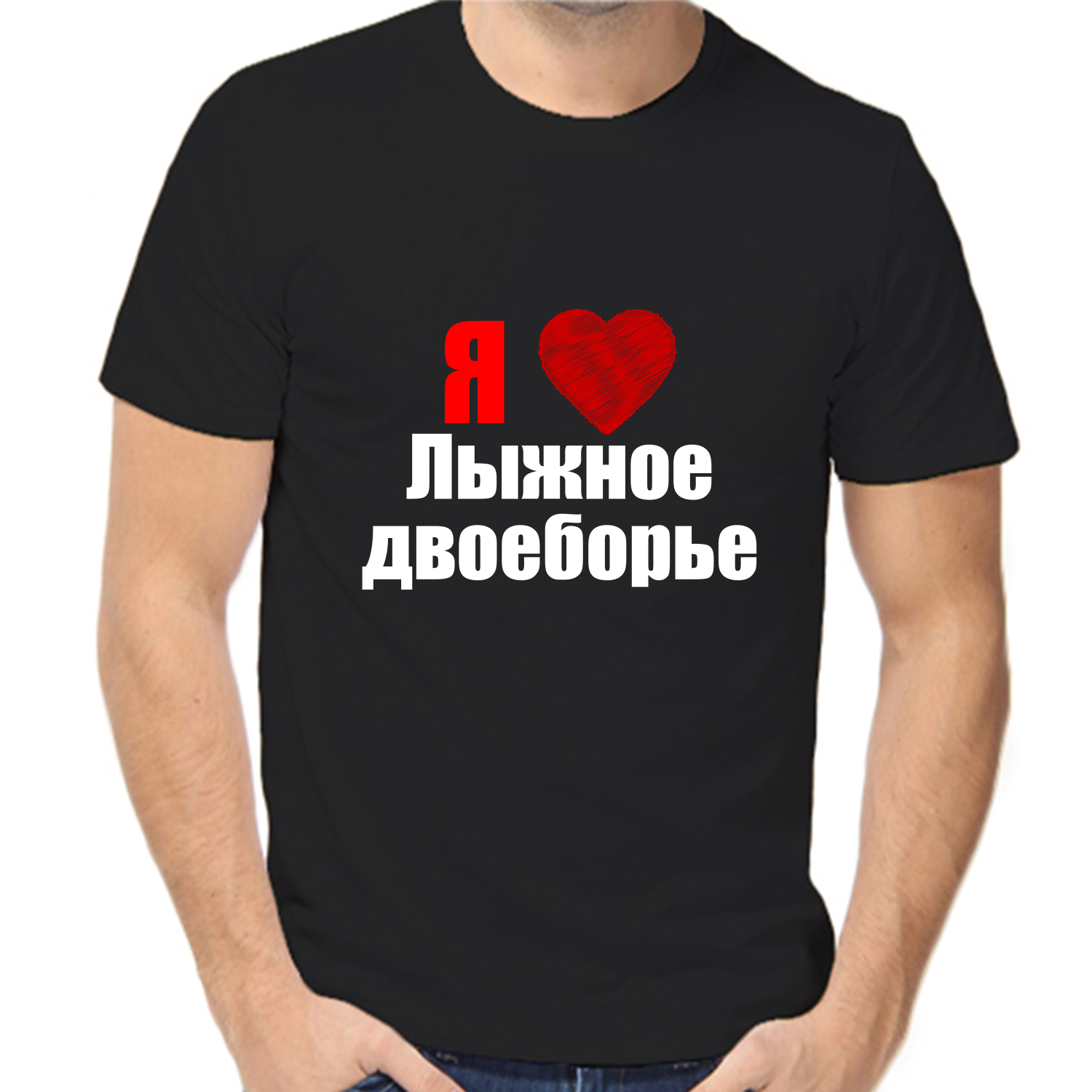 Футболка я люблю лыжное двоеборье