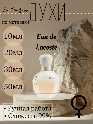 Изображение товара Духи Lu Parfume, по мотивам Eau de Lacoste, ручной работы, для женщин, 10мл. Lu Parfume